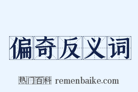 偏奇反义词是什么意思的图片